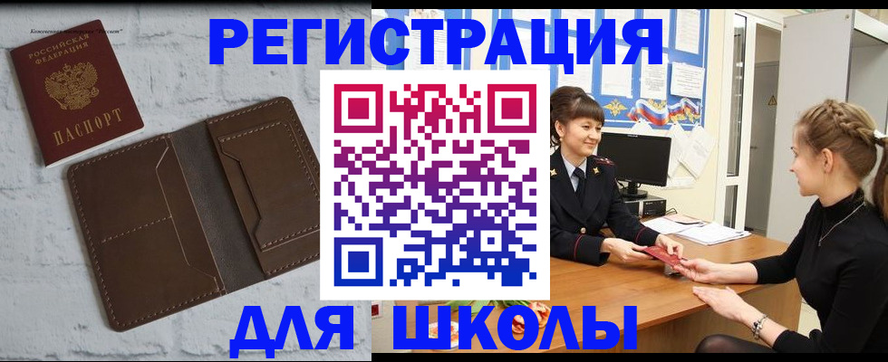 временная регистрация для школы в Тавде